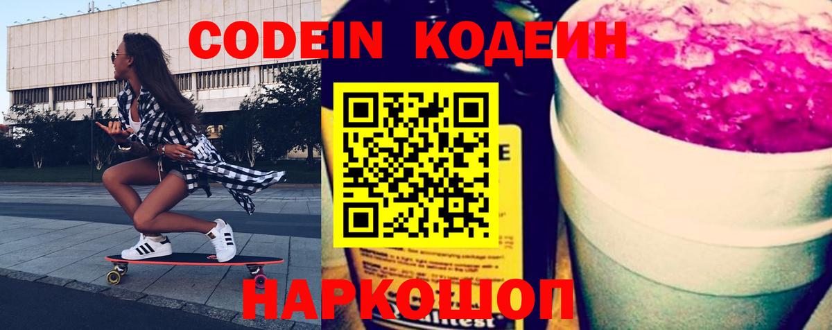 Codein Purple Drank  Вход с VPN  Кодеиновый сироп Lean напиток Lean (лин)  Городец 